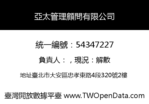 亞太管理顧問有限公司