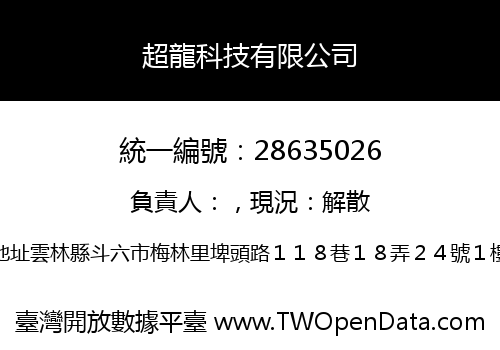 超龍科技有限公司