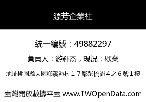 源芳企業社