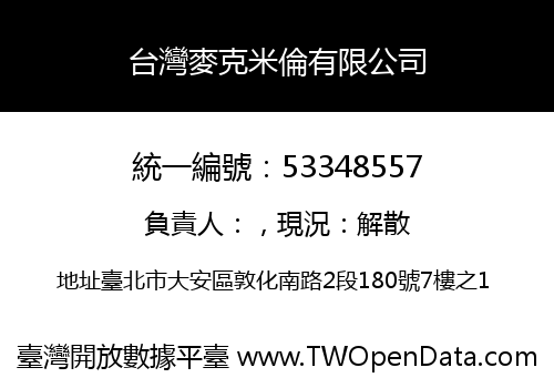 台灣麥克米倫有限公司