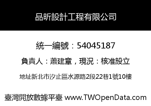 品昕設計工程有限公司