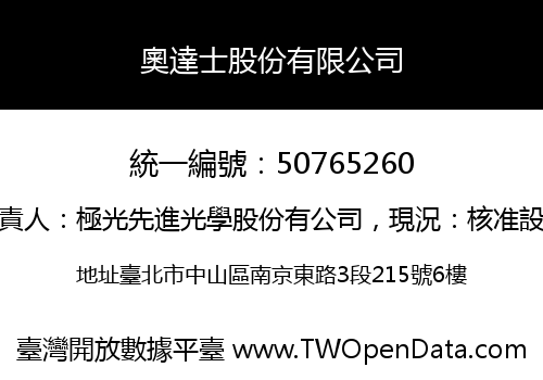 奧達士股份有限公司