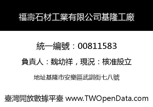 福壽石材工業有限公司基隆工廠