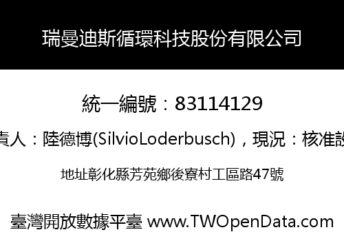 瑞曼迪斯循環科技股份有限公司