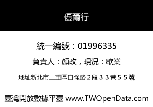 優爾行