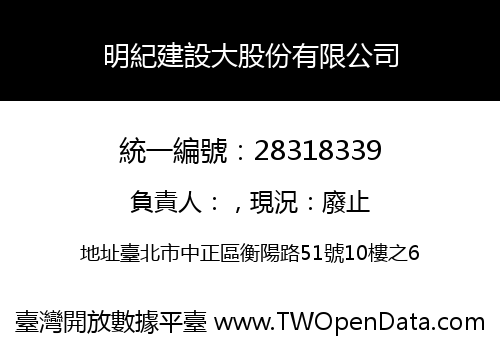 明紀建設大股份有限公司