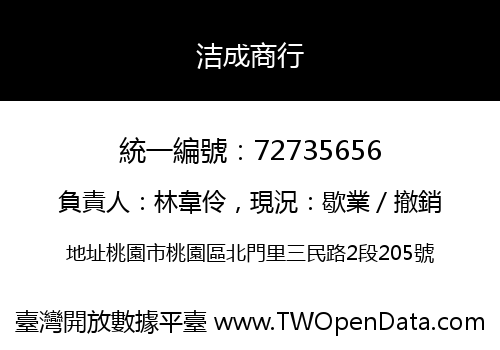 洁成商行