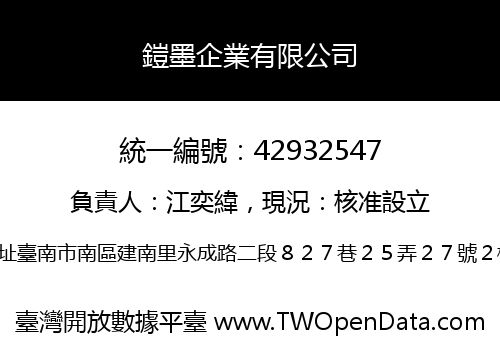 鎧墨企業有限公司