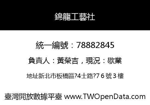 錦龍工藝社