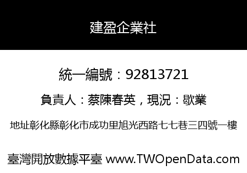 建盈企業社