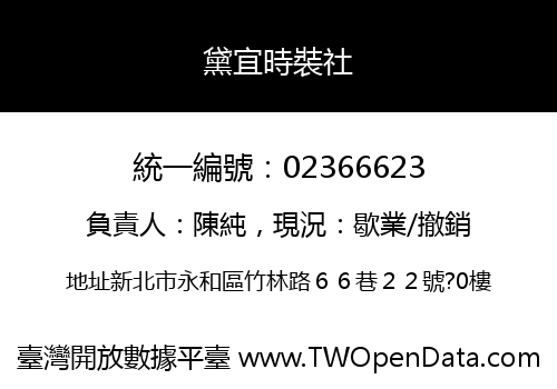 黛宜時裝社