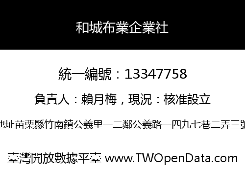 和城布業企業社