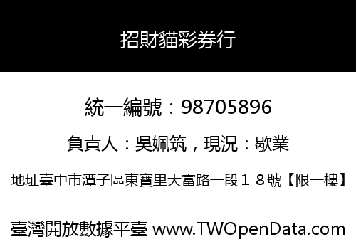 招財貓彩券行