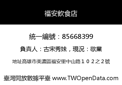 福安飲食店