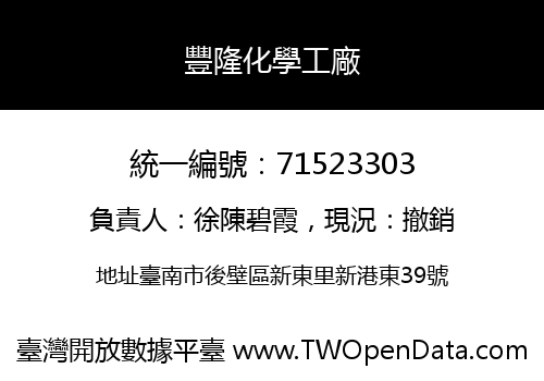 豐隆化學工廠