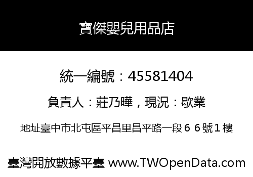 寶傑嬰兒用品店