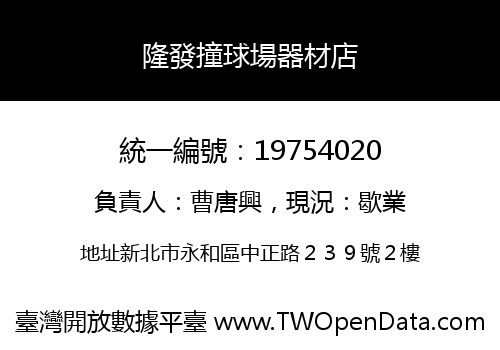 隆發撞球場器材店