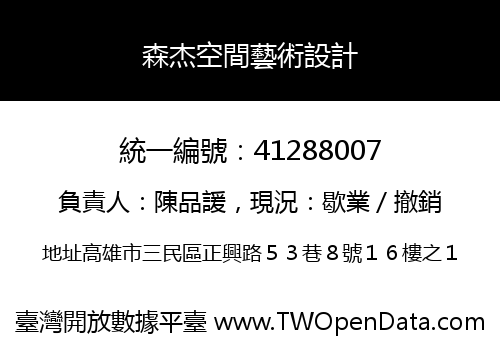 森杰空間藝術設計