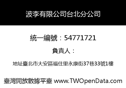 波李有限公司台北分公司