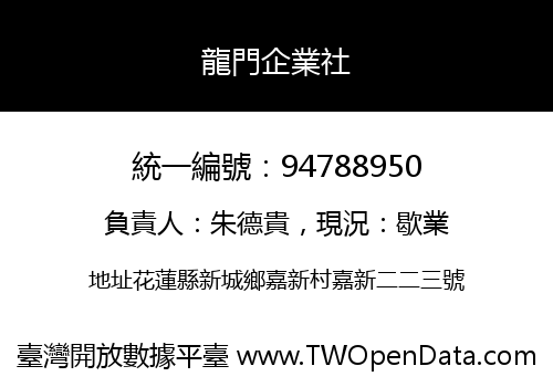 龍門企業社