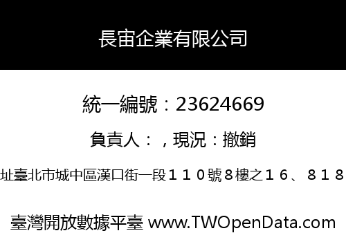 長宙企業有限公司