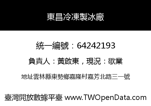 東昌冷凍製冰廠