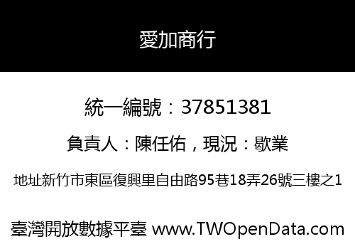 愛加商行