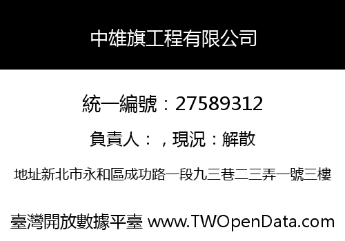 中雄旗工程有限公司