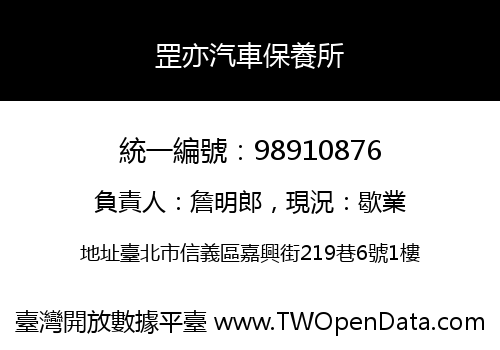 罡亦汽車保養所