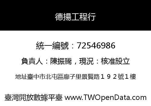 德揚工程行