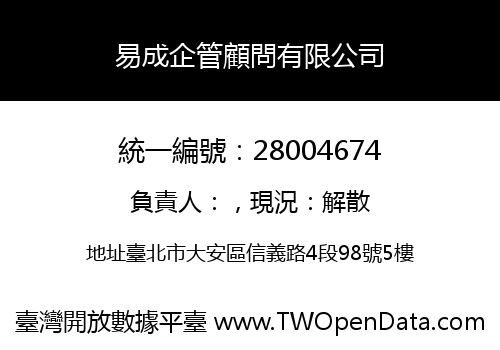 易成企管顧問有限公司