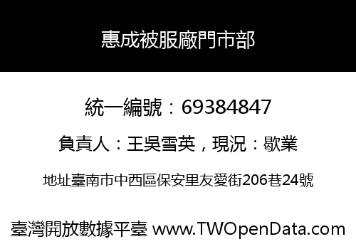 惠成被服廠門市部