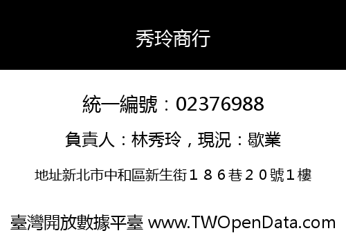 秀玲商行