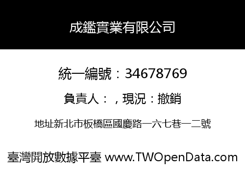 成鑑實業有限公司