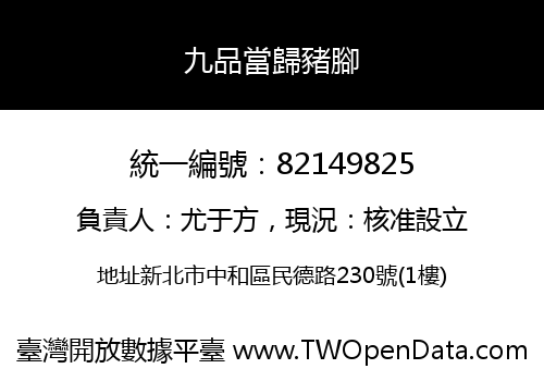 九品當歸豬腳