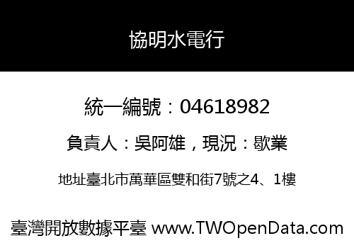 協明水電行