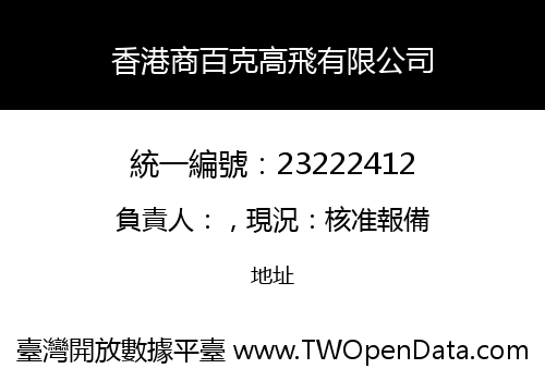 香港商百克高飛有限公司