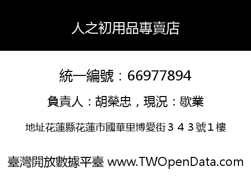人之初用品專賣店