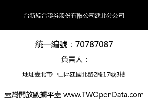 台新綜合證券股份有限公司建北分公司