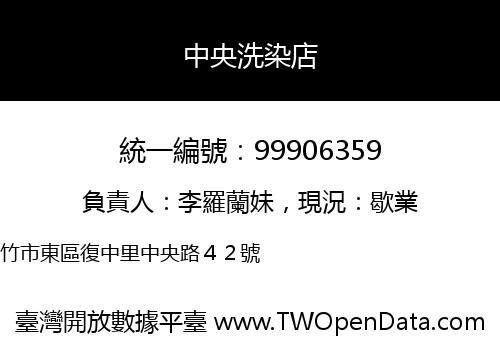 中央洗染店