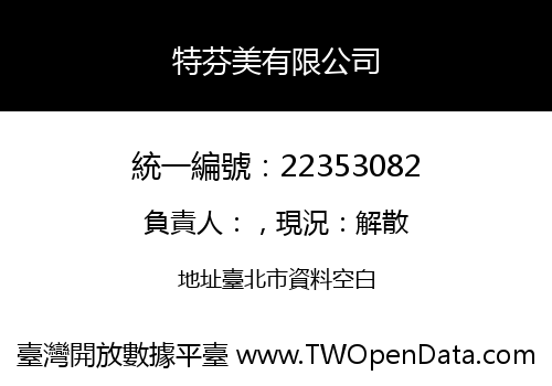 特芬美有限公司