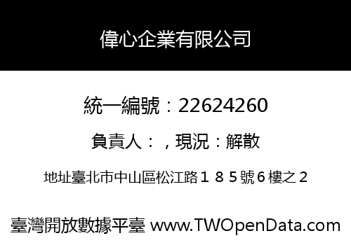 偉心企業有限公司