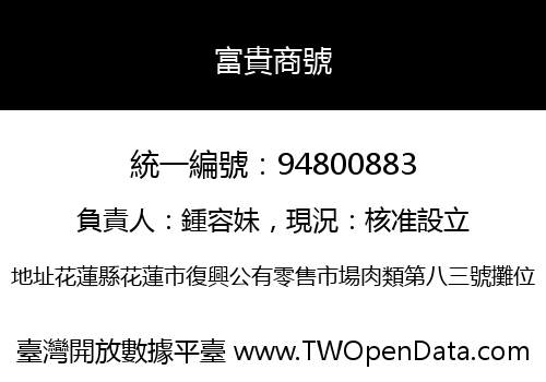 富貴商號