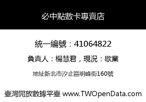 必中點數卡專賣店
