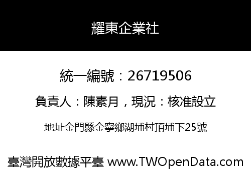 耀東企業社