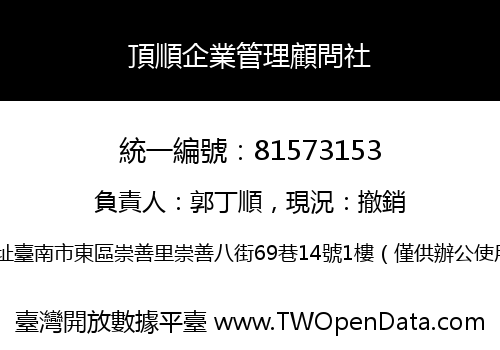 頂順企業管理顧問社