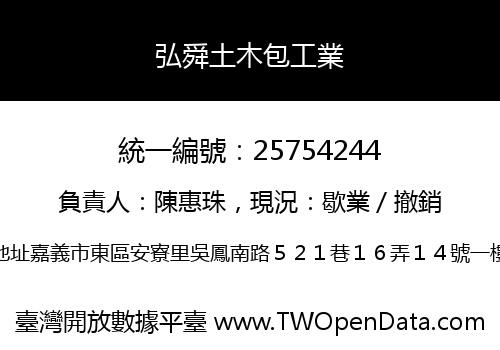 弘舜土木包工業
