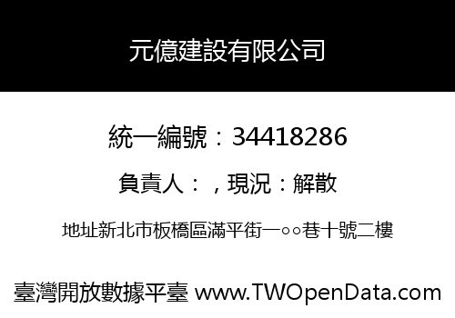 元億建設有限公司