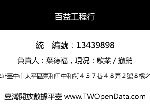 百益工程行