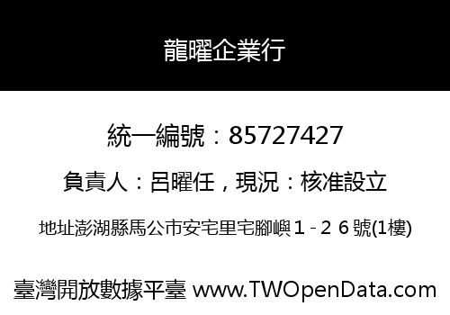 龍曜企業行